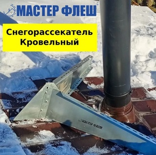 Снегорассекатель для дымохода оцинковка